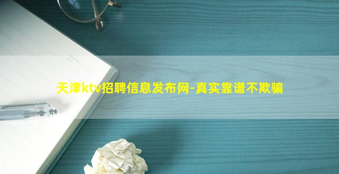 天津ktv招聘信息发布网-真实靠谱不欺骗
